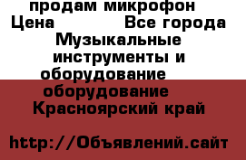 продам микрофон › Цена ­ 4 000 - Все города Музыкальные инструменты и оборудование » DJ оборудование   . Красноярский край